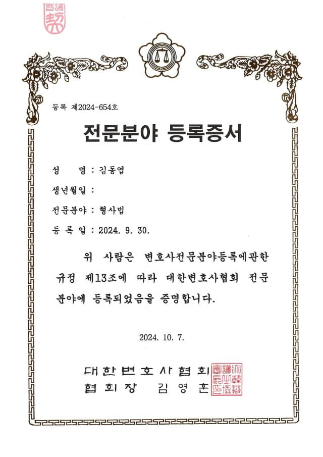 대한변호사협회 형사 전문 변호사