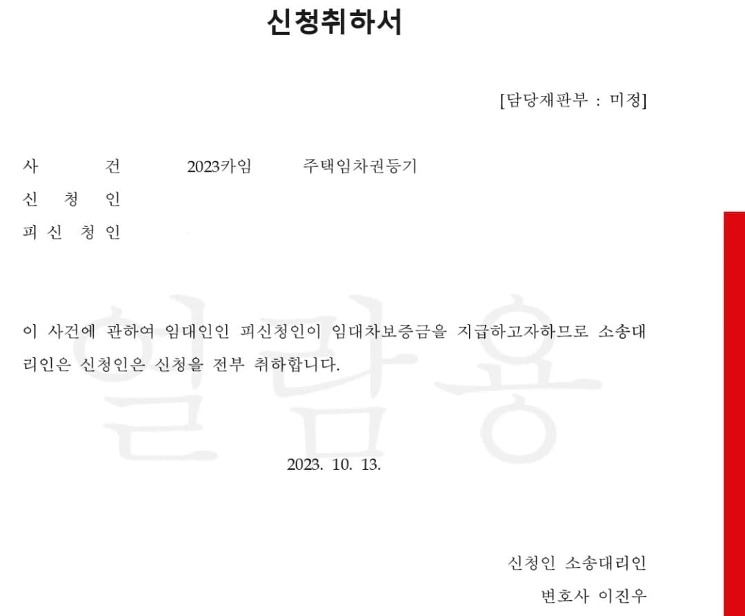 임차권등기명령 후 보증금 전액 반환 사례
