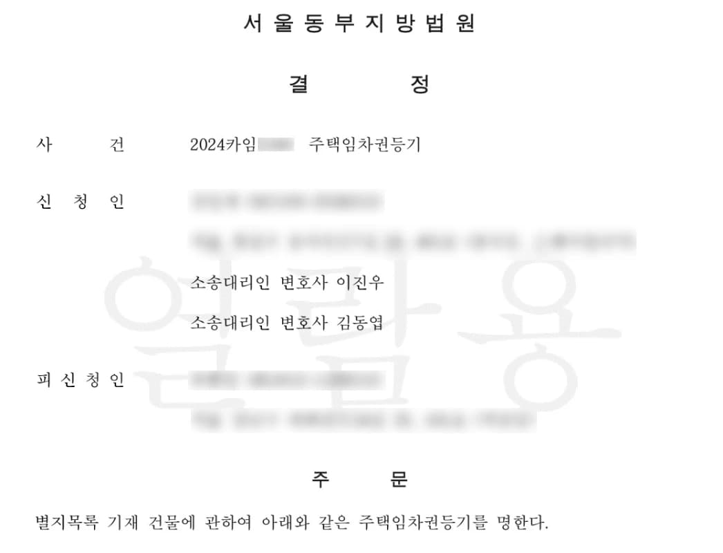 임차권등기결정문